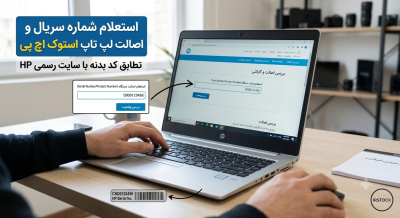 استعلام شماره سریال و اصالت لپ تاپ استوک اچ پی در سایت HP