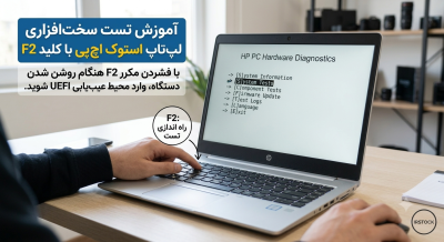 آموزش تست سخت افزاری لپ تاپ استوک اچ پی با کلید F2