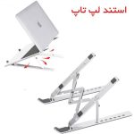 استند لپتاپ BAYBEL