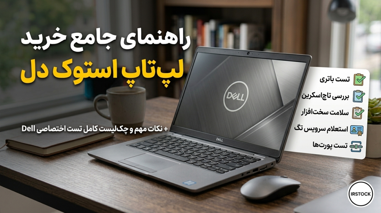راهنمای خرید لپ تاپ استوک دل (Latitude) با چک لیست تست