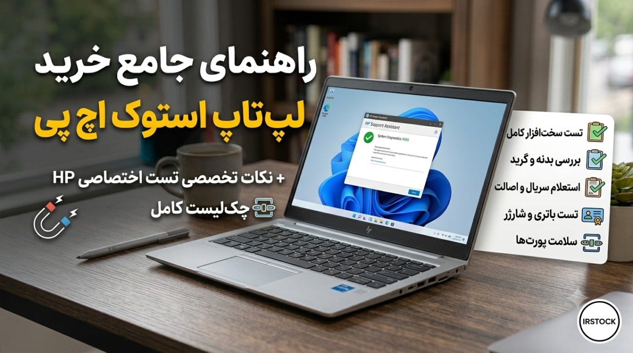 راهنمای خرید لپ تاپ استوک اچ پی (EliteBook و ZBook)