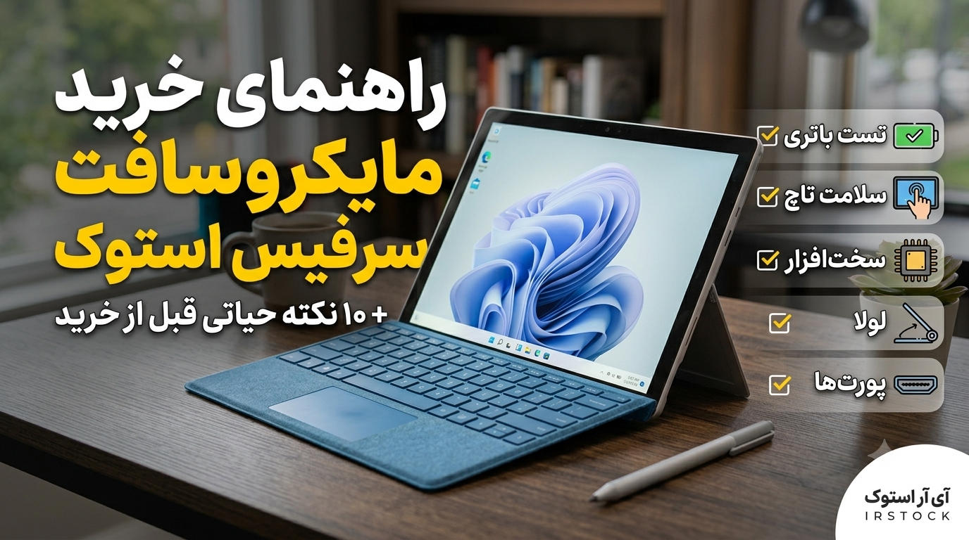 راهنمای خرید مایکروسافت سرفیس استوک با نکات مهم تست